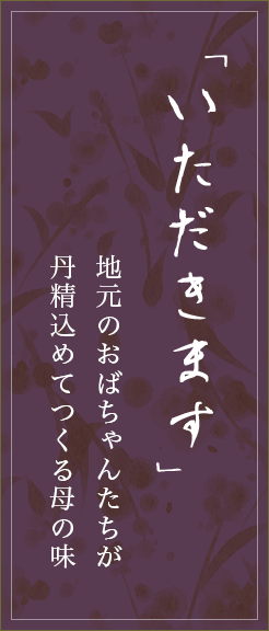 「いただきます」地元のおばちゃんたちが丹精込めてつくる母の味