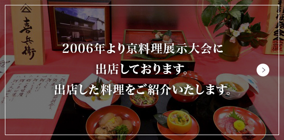 京料理展示大会