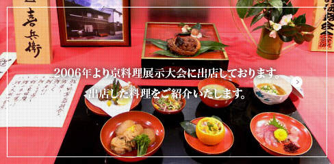 京料理展示大会